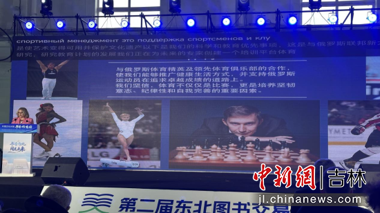 “中俄文化對(duì)話·書(shū)香傳友誼”主題活動(dòng)16日在長(zhǎng)春舉行 郭佳/攝 “中俄文化對(duì)話·書(shū)香傳友誼”主題活動(dòng)16日在長(zhǎng)春舉行 郭佳/攝